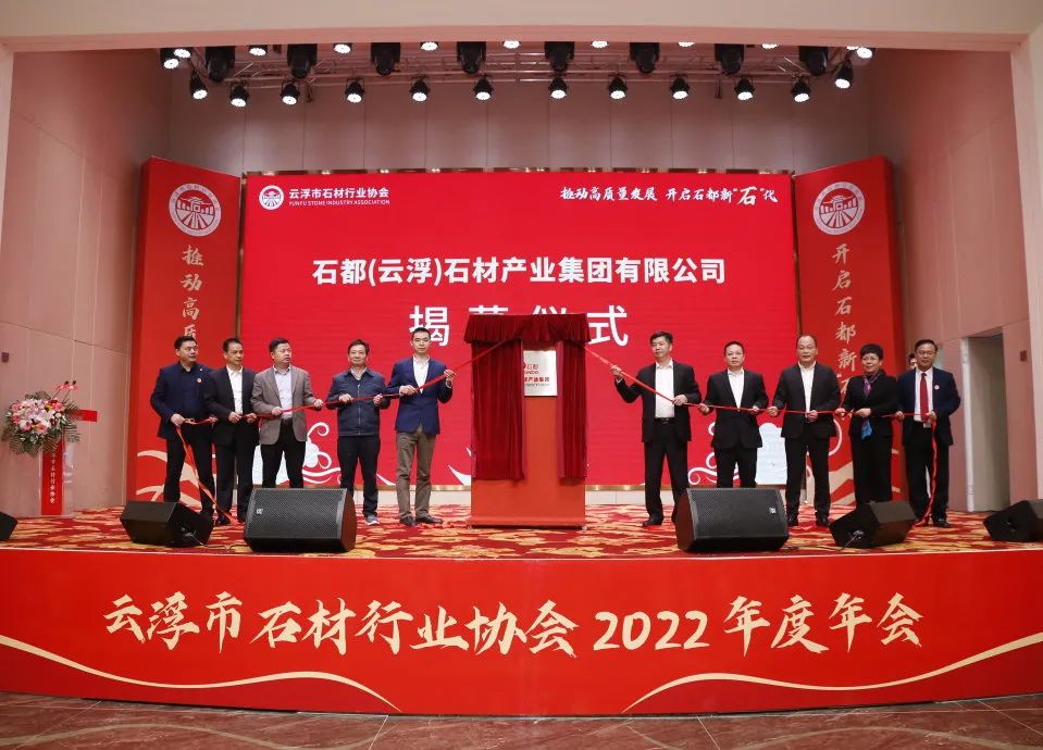 聚焦 | 石兄弟承辦的云浮市石材行業(yè)協(xié)會2022年度會員大會暨年會圓滿成功！